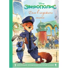 Зверополис. Дело в надёжных лапках. Книга для чтения с цветными картинками