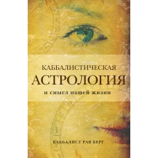 Каббалистическая астрология и смысл нашей жизни