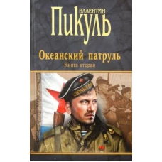 Океанский патруль. Книга вторая. Ветер с океана