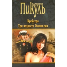 Пикуль.Крейсера.Три возраста Окини-сан (12+)