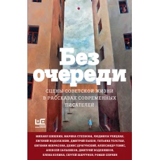 Без очереди. Сцены советской жизни в рассказах современных писателей