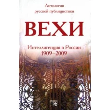 Вехи.Сборник статей о русской интеллигенции