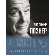 Владимир Познер: Английская тетрадь. Субъективный взгляд