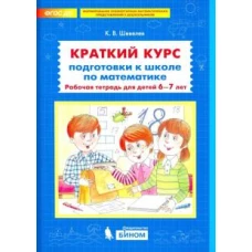 Краткий курс подготовки к школе по математике. Рабочая тетрадь для детей 6-7 лет.