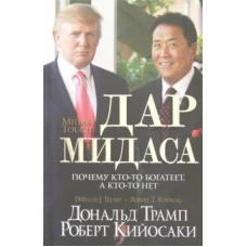 Дар Мидаса. Почему кто-то богатеет, а кто-то нет