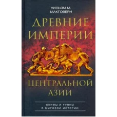 Древние империи Центральной Азии. Скифы и гунны в мировой истории