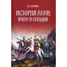 История алан:вчера и сегодня