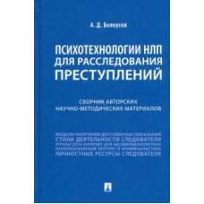 Психотехнологии НЛП для расследования преступлений. Сборник авторских научно-методических материалов