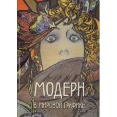 А. Астахов: Модерн в мировой графике