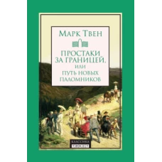 Простаки за границей, или Путь новых паломников
