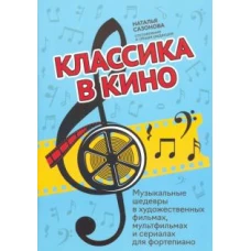 Классика в кино: музыкальные шедевры в художественных фильмах