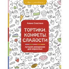 Тортики, конфеты, сладости. Лучшая раскраска для взрослых