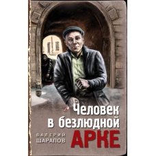 Человек в безлюдной арке