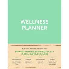 Wellness planner: ваш личный коуч на пути к успеху, здоровью и гармонии (мятный)