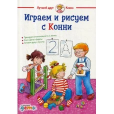 Играем и рисуем с Конни (обложка)