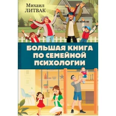 Большая книга по семейной психологии