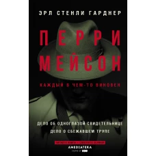 Перри Мейсон: Дело об одноглазой свидетельнице. Дело о сбежавшем трупе