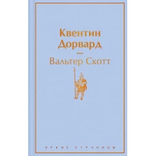 Квентин Дорвард