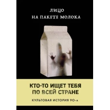 Лицо на пакете молока (Книга 1 из серии MOLOKO)