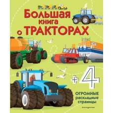 Большая книга о тракторах