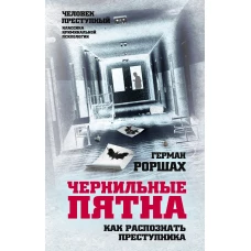 Чернильные пятна. Как распознать преступника