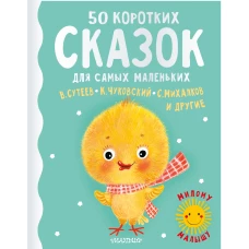 50 коротких сказок для самых маленьких