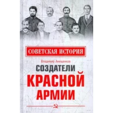 Владимир Анищенков: Создатели Красной армии