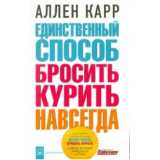 Карр(обл).Единственный способ бросить курить навсегда