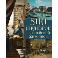 500 шедевров европейской живописи