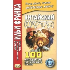 Китайский шутя. 100 анекдотов для начального чтения