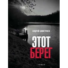 Этот берег (обл)