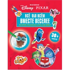 Вселенная PIXAR. Все обо всем. Вместе веселее! (+ наклейки)