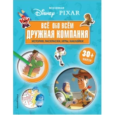 Вселенная PIXAR. Все обо всем. Дружная компания (+ наклейки)