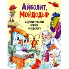 Айболит, Мойдодыр и другие сказки Корнея Чуковского