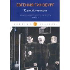 Крутой маршрут. Хроника времен культа личности. Ч. 1: роман