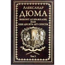 Дюма А. Виконт де Бражелон, или Еще десять лет спустя т.3 (12+)