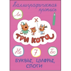 Три кота. Каллиграф. прописи. Буквы, цифры, слоги