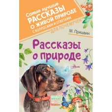 Рассказы о природе