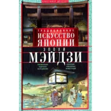 Традиционное искусство Японии эпохи Мэйдзи. Оригинальное подробное исследование и коллекция уникальн