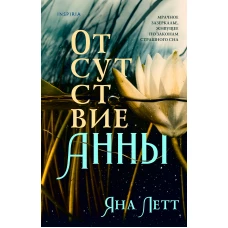 Отсутствие Анны