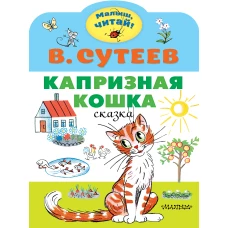 Капризная кошка