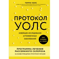 Протокол Уолс. Новейшее исследование аутоиммунных заболеваний.Программа лечения рассеянного склероза на основе принципов структурного питания