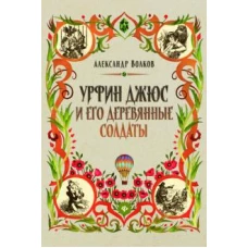 Урфин Джюс и его деревянные солдаты: сказочная повесть (тв)