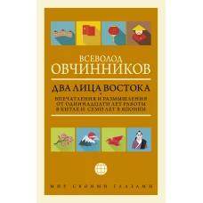 Два лица Востока: Впечатления и размышления от одиннадцати лет работы в Китае и семи лет в Японии