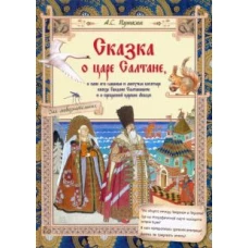 Сказка о царе Салтане, о сыне его славном и могучем богатыре князе Гвидоне Салтановиче и о прекрасной царевне Лебеди