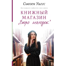 Книжный магазин «Бюро находок»