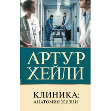 Клиника: анатомия жизни