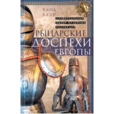 Клод Блэр: Рыцарские доспехи Европы. Универсальный обзор