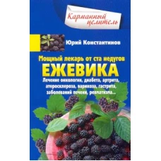 Ежевика. Мощный лекарь от ста недугов. Лечение онкологии, диабета, артрита, атеросклероза, варикоза,