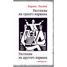 Рассказы из одного кармана.Рассказы из др. кармана